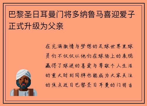 巴黎圣日耳曼门将多纳鲁马喜迎爱子正式升级为父亲