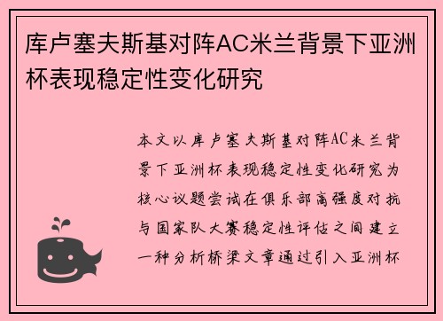 库卢塞夫斯基对阵AC米兰背景下亚洲杯表现稳定性变化研究