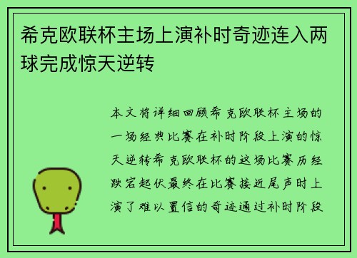 希克欧联杯主场上演补时奇迹连入两球完成惊天逆转
