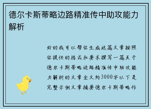 德尔卡斯蒂略边路精准传中助攻能力解析