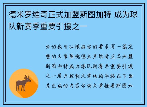 德米罗维奇正式加盟斯图加特 成为球队新赛季重要引援之一