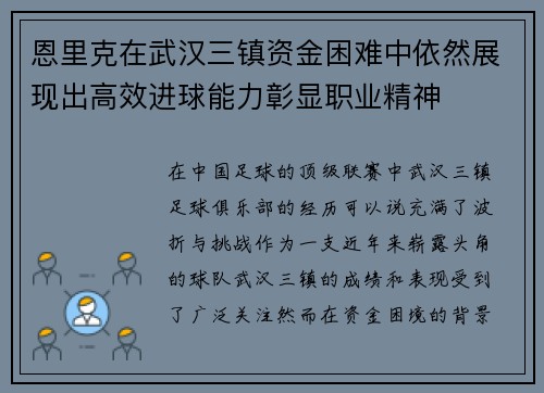 恩里克在武汉三镇资金困难中依然展现出高效进球能力彰显职业精神