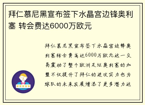 拜仁慕尼黑宣布签下水晶宫边锋奥利塞 转会费达6000万欧元