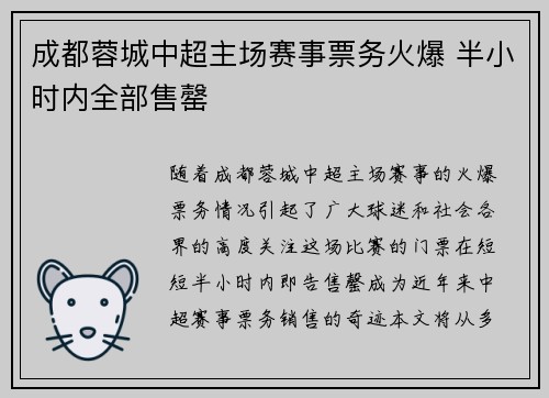 成都蓉城中超主场赛事票务火爆 半小时内全部售罄