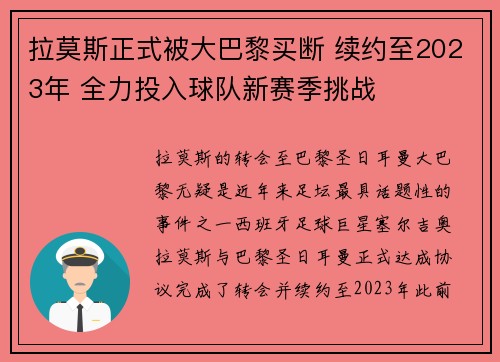 拉莫斯正式被大巴黎买断 续约至2023年 全力投入球队新赛季挑战