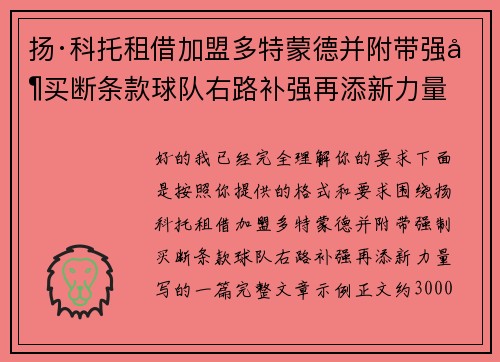 扬·科托租借加盟多特蒙德并附带强制买断条款球队右路补强再添新力量