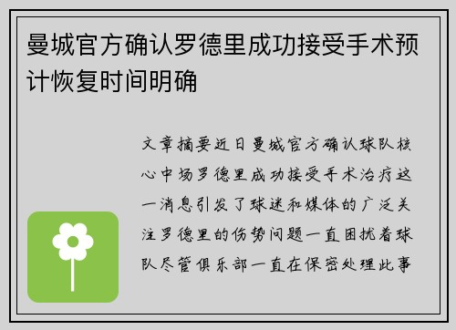 曼城官方确认罗德里成功接受手术预计恢复时间明确