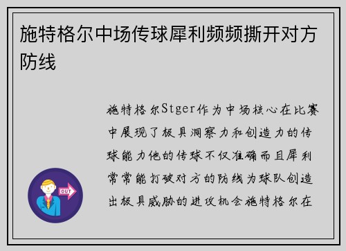 施特格尔中场传球犀利频频撕开对方防线