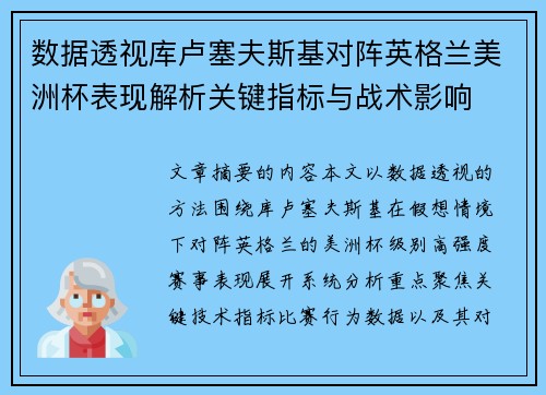 数据透视库卢塞夫斯基对阵英格兰美洲杯表现解析关键指标与战术影响