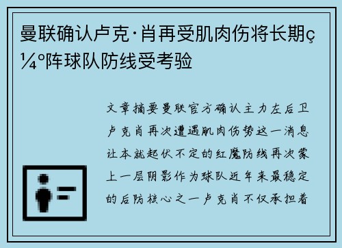 曼联确认卢克·肖再受肌肉伤将长期缺阵球队防线受考验
