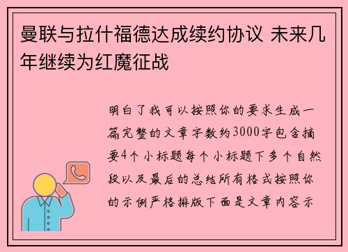 曼联与拉什福德达成续约协议 未来几年继续为红魔征战