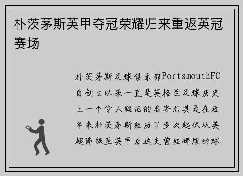 朴茨茅斯英甲夺冠荣耀归来重返英冠赛场
