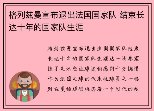 格列兹曼宣布退出法国国家队 结束长达十年的国家队生涯