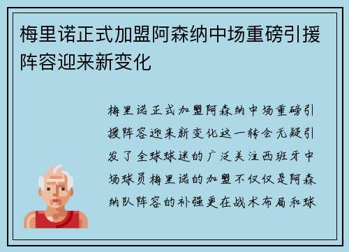 梅里诺正式加盟阿森纳中场重磅引援阵容迎来新变化