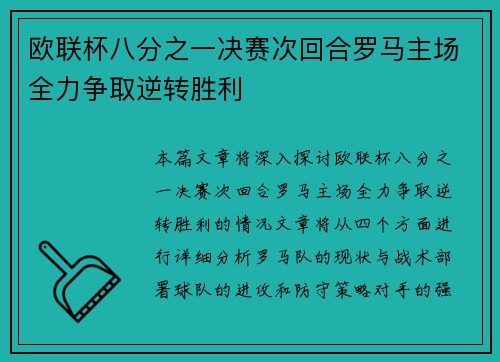 欧联杯八分之一决赛次回合罗马主场全力争取逆转胜利