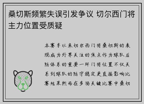 桑切斯频繁失误引发争议 切尔西门将主力位置受质疑