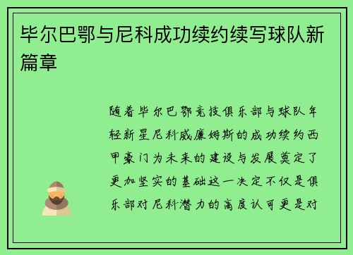 毕尔巴鄂与尼科成功续约续写球队新篇章