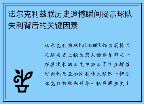 法尔克利兹联历史遗憾瞬间揭示球队失利背后的关键因素