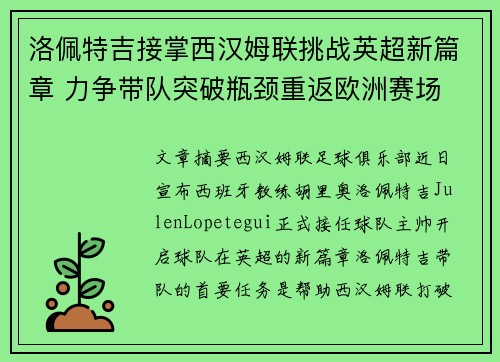 洛佩特吉接掌西汉姆联挑战英超新篇章 力争带队突破瓶颈重返欧洲赛场