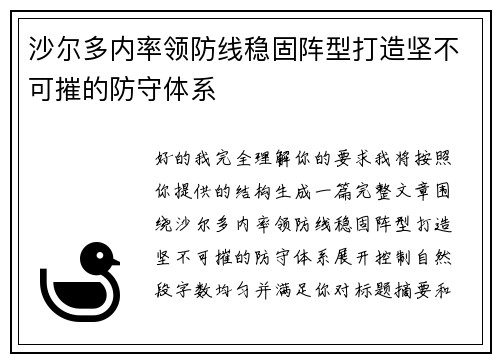 沙尔多内率领防线稳固阵型打造坚不可摧的防守体系