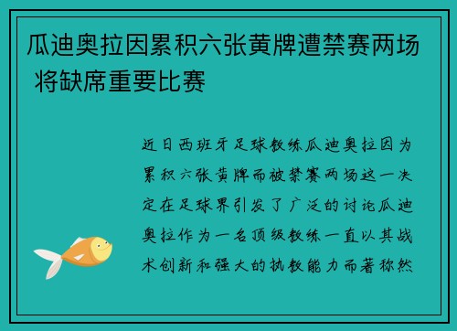 瓜迪奥拉因累积六张黄牌遭禁赛两场 将缺席重要比赛