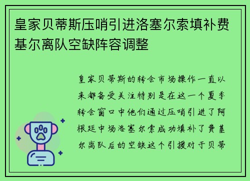 皇家贝蒂斯压哨引进洛塞尔索填补费基尔离队空缺阵容调整