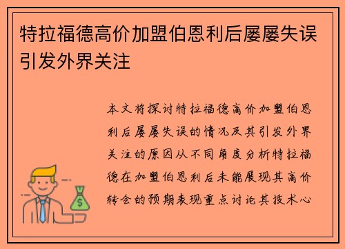 特拉福德高价加盟伯恩利后屡屡失误引发外界关注