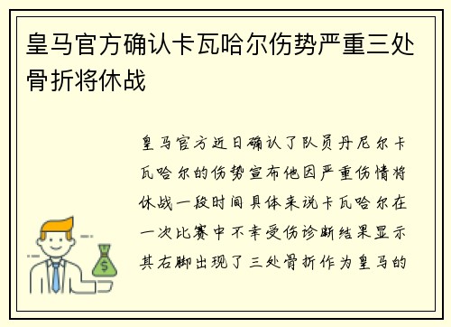皇马官方确认卡瓦哈尔伤势严重三处骨折将休战