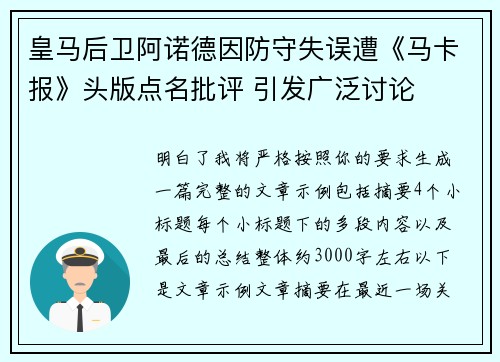 皇马后卫阿诺德因防守失误遭《马卡报》头版点名批评 引发广泛讨论