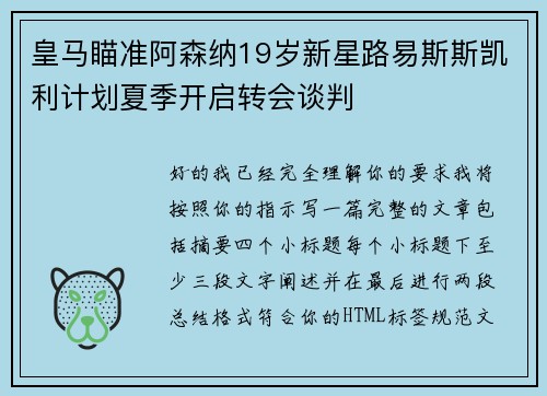 皇马瞄准阿森纳19岁新星路易斯斯凯利计划夏季开启转会谈判