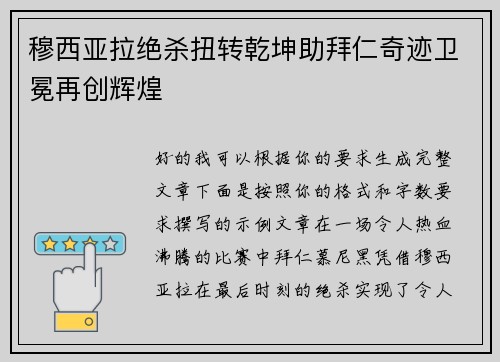 穆西亚拉绝杀扭转乾坤助拜仁奇迹卫冕再创辉煌