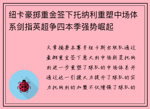 纽卡豪掷重金签下托纳利重塑中场体系剑指英超争四本季强势崛起