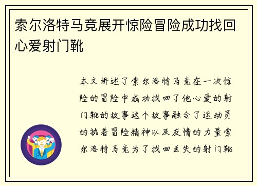 索尔洛特马竞展开惊险冒险成功找回心爱射门靴