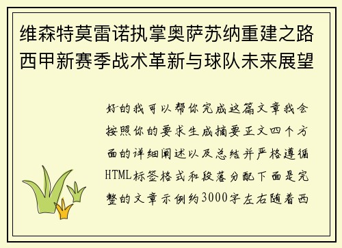 维森特莫雷诺执掌奥萨苏纳重建之路西甲新赛季战术革新与球队未来展望