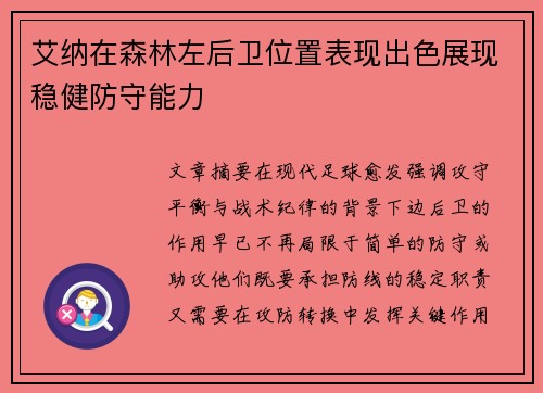 艾纳在森林左后卫位置表现出色展现稳健防守能力