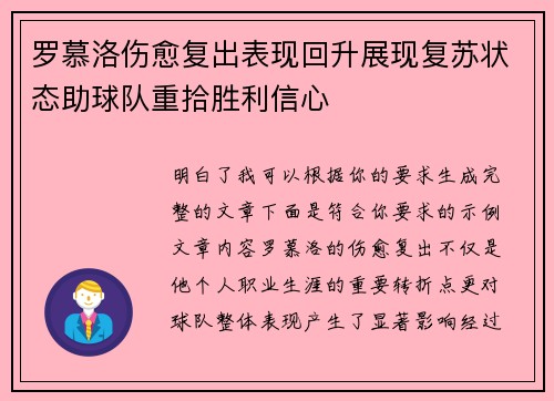 罗慕洛伤愈复出表现回升展现复苏状态助球队重拾胜利信心