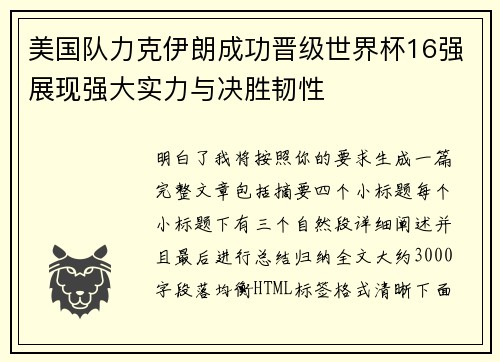 美国队力克伊朗成功晋级世界杯16强展现强大实力与决胜韧性