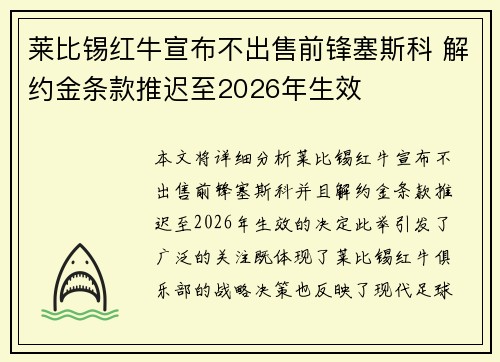 莱比锡红牛宣布不出售前锋塞斯科 解约金条款推迟至2026年生效