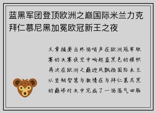 蓝黑军团登顶欧洲之巅国际米兰力克拜仁慕尼黑加冕欧冠新王之夜