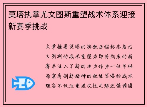 莫塔执掌尤文图斯重塑战术体系迎接新赛季挑战