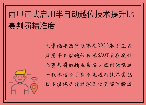 西甲正式启用半自动越位技术提升比赛判罚精准度