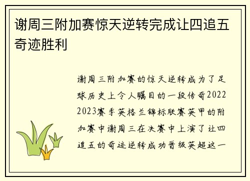 谢周三附加赛惊天逆转完成让四追五奇迹胜利