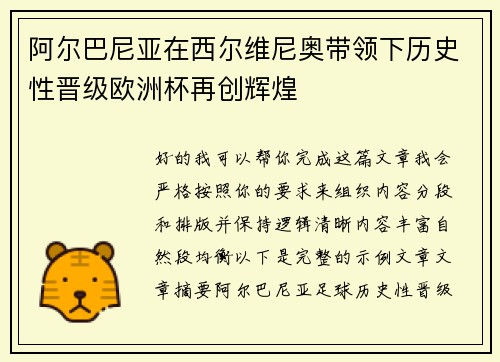 阿尔巴尼亚在西尔维尼奥带领下历史性晋级欧洲杯再创辉煌