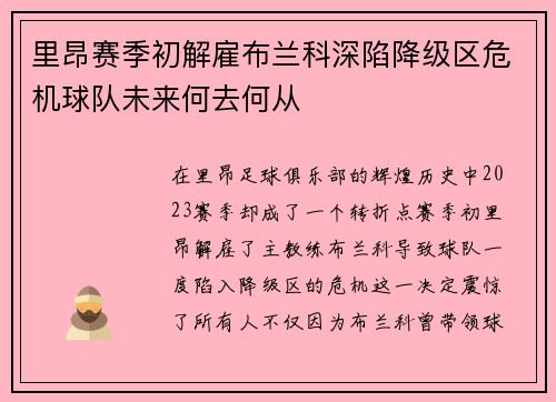 里昂赛季初解雇布兰科深陷降级区危机球队未来何去何从