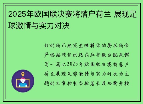 2025年欧国联决赛将落户荷兰 展现足球激情与实力对决