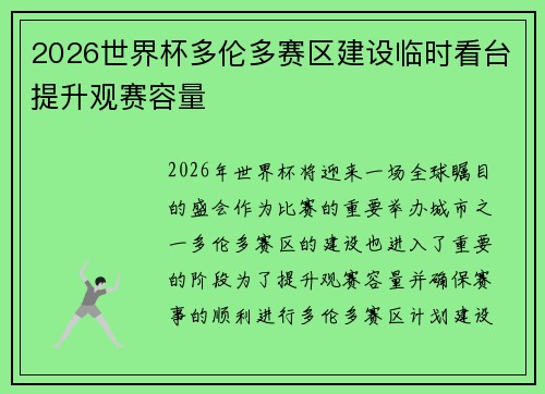 2026世界杯多伦多赛区建设临时看台提升观赛容量