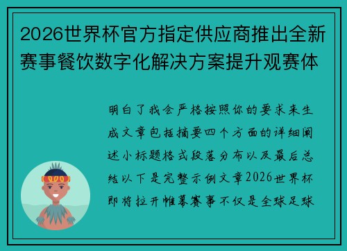 2026世界杯官方指定供应商推出全新赛事餐饮数字化解决方案提升观赛体验