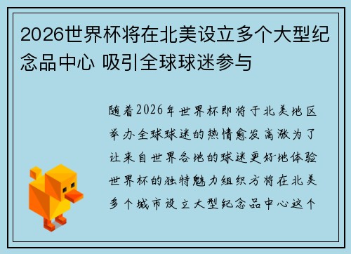 2026世界杯将在北美设立多个大型纪念品中心 吸引全球球迷参与