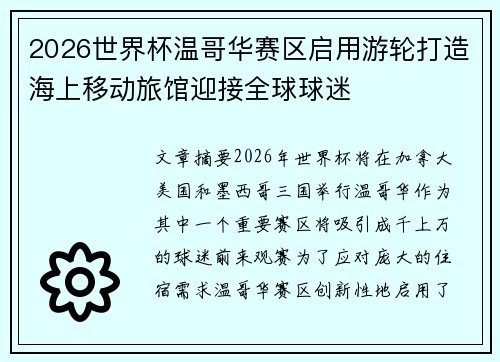 2026世界杯温哥华赛区启用游轮打造海上移动旅馆迎接全球球迷