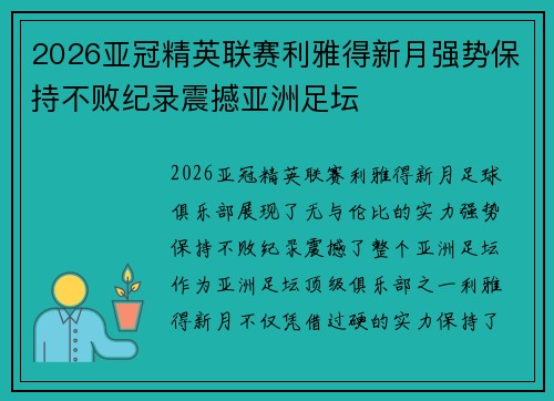 2026亚冠精英联赛利雅得新月强势保持不败纪录震撼亚洲足坛